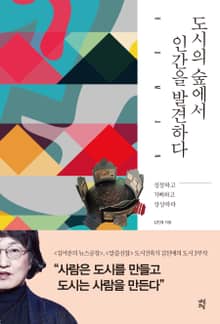 도시의 숲에서 인간을 발견하다