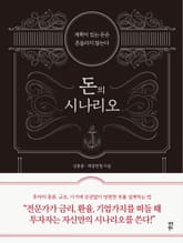 돈의 시나리오 표지 이미지