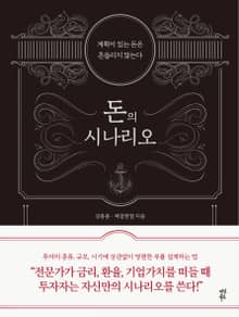 돈의 시나리오