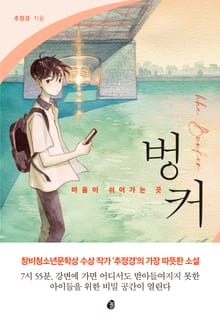 마음이 쉬어가는 곳 : 벙커
