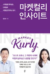 마켓컬리 인사이트 표지 이미지