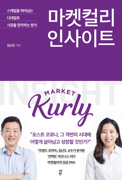 마켓컬리 인사이트 표지 이미지