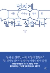 멋지게 말하고 싶습니다 표지 이미지