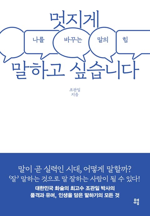 멋지게 말하고 싶습니다 표지 이미지