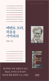 메멘토 모리, 죽음을 기억하라 표지 이미지
