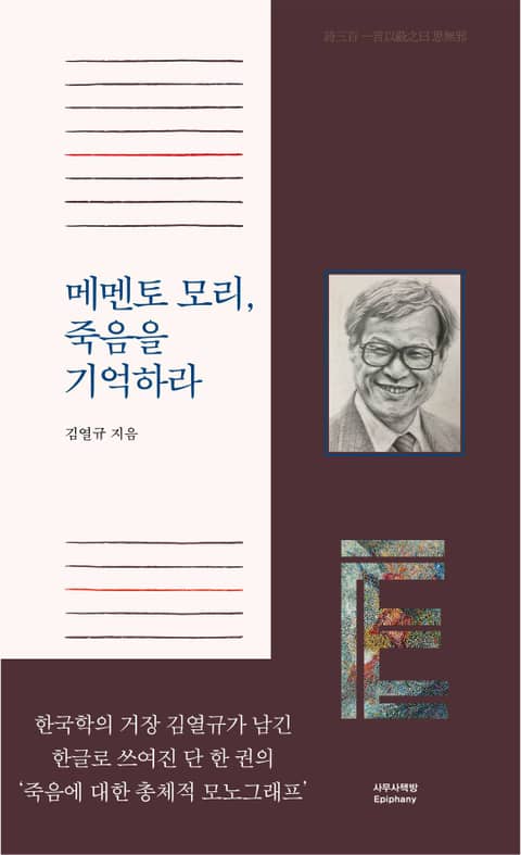 메멘토 모리, 죽음을 기억하라 표지 이미지