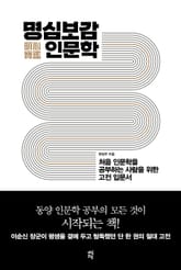 명심보감 인문학 표지 이미지