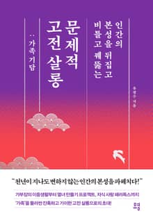 문제적 고전 살롱 : 가족 기담