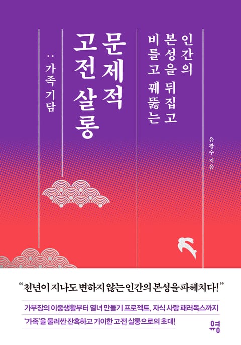 문제적 고전 살롱 : 가족 기담 표지 이미지