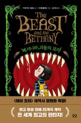 베서니와 괴물의 묘약 표지 이미지