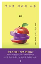 보라색 사과의 마음 표지 이미지