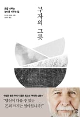 부자의 그릇 표지 이미지