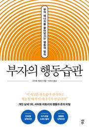 개정판 | 부자의 행동습관
