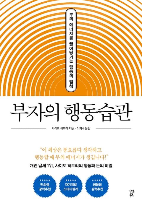 개정판 | 부자의 행동습관 표지 이미지