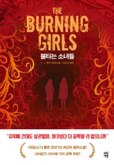 불타는 소녀들 표지 이미지