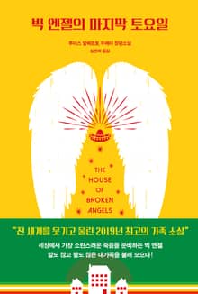 빅 엔젤의 마지막 토요일