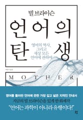 빌 브라이슨 언어의 탄생 표지 이미지