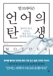 빌 브라이슨 언어의 탄생