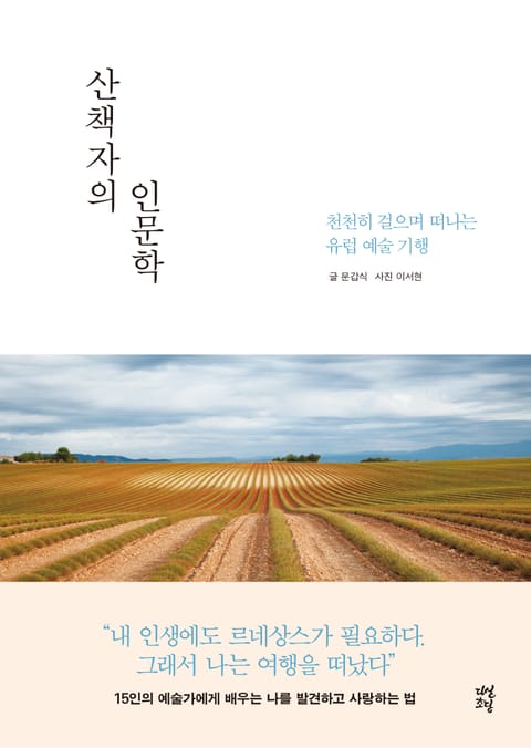 산책자의 인문학 표지 이미지