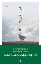 새벽의 방문자들 표지 이미지