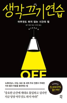 생각 끄기 연습