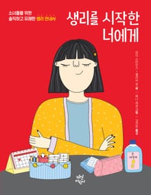 생리를 시작한 너에게