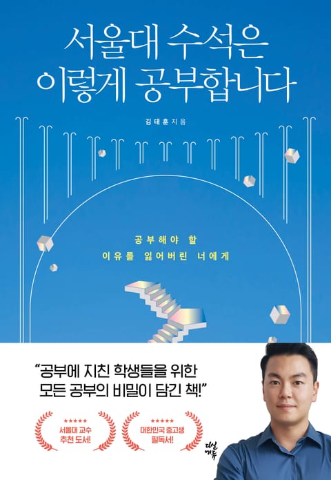 서울대 수석은 이렇게 공부합니다 표지 이미지