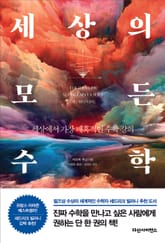 세상의 모든 수학 표지 이미지