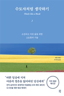 수도자처럼 생각하기 (아트힐링 에디션)