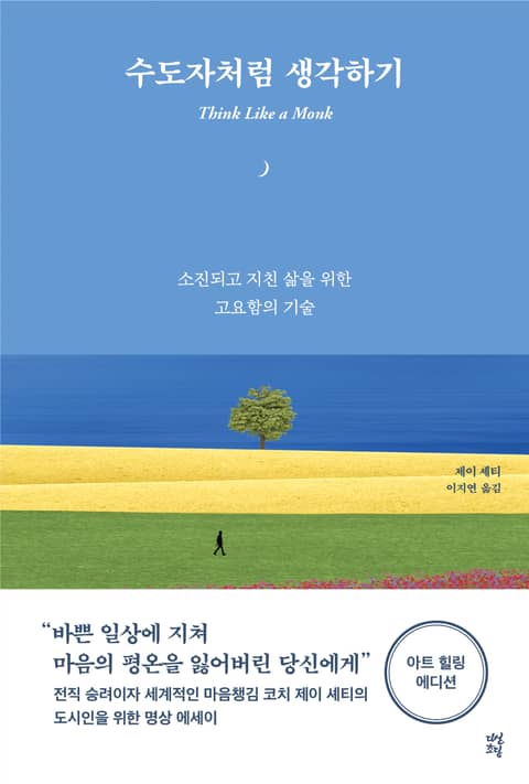 수도자처럼 생각하기 표지 이미지