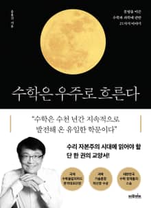 수학은 우주로 흐른다