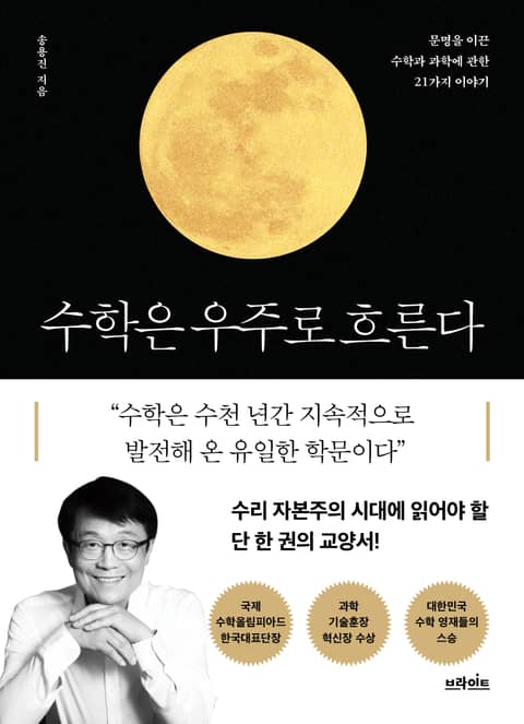 수학은 우주로 흐른다 표지 이미지