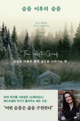 슬픔 이후의 슬픔 표지 이미지
