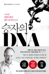 승자의 DNA 표지 이미지
