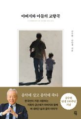 아버지와 아들의 교향곡 표지 이미지