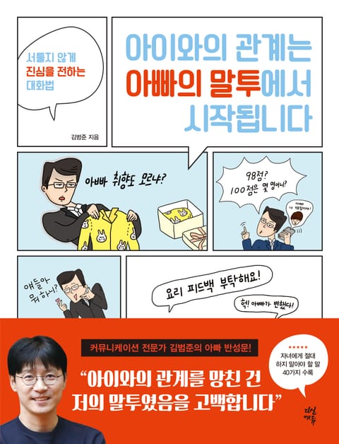 아이와의 관계는 아빠의 말투에서 시작됩니다 표지 이미지