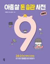 아홉 살 돈 습관 사전 : 생활편 표지 이미지