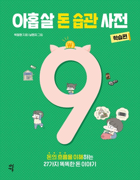 아홉 살 돈 습관 사전 : 학습편 표지 이미지