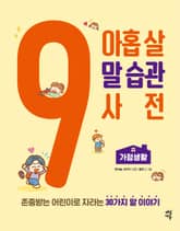 아홉 살 말 습관 사전: 가정생활 표지 이미지