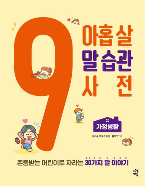 아홉 살 말 습관 사전: 가정생활 표지 이미지