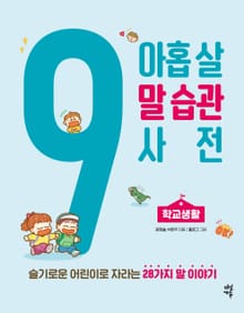 아홉 살 말 습관 사전: 학교생활