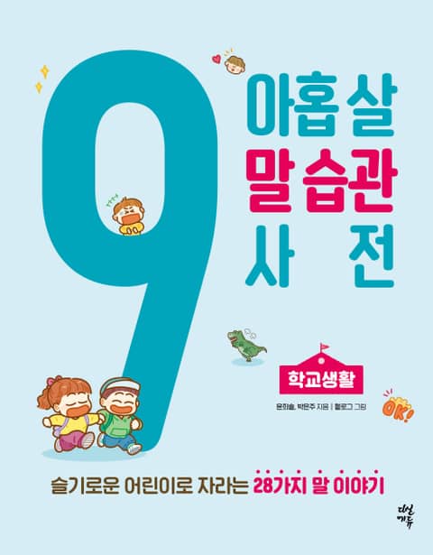 아홉 살 말 습관 사전: 학교생활 표지 이미지