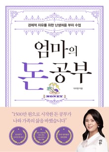 개정판 | 엄마의 돈 공부