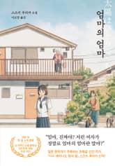 엄마의 엄마 표지 이미지