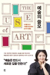 예술의 쓸모 표지 이미지