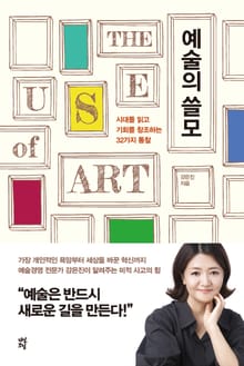 예술의 쓸모