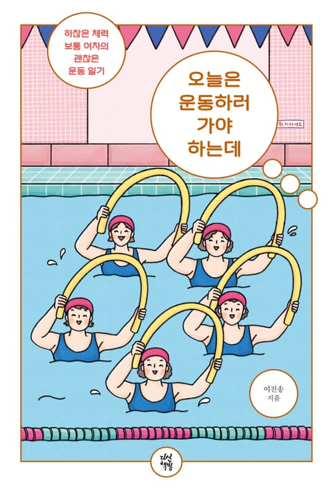 오늘은 운동하러 가야 하는데 표지 이미지