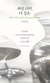 와인 너머, 더 깊은 표지 이미지