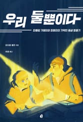 개정판 | 우리 둘뿐이다 표지 이미지