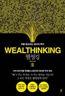 웰씽킹